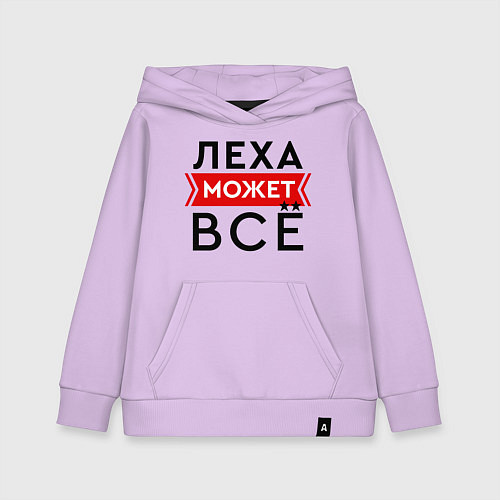 Детская толстовка-худи Леха может все на свете / Лаванда – фото 1