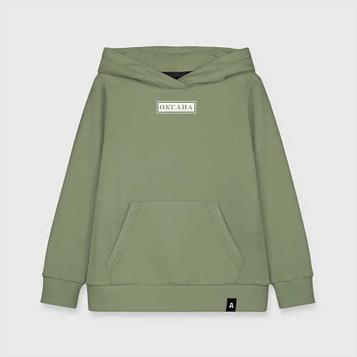 Детская толстовка-худи Именная Оксана в рамочке / Авокадо – фото 1