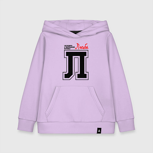 Детская толстовка-худи Люба человек с большой буквы / Лаванда – фото 1