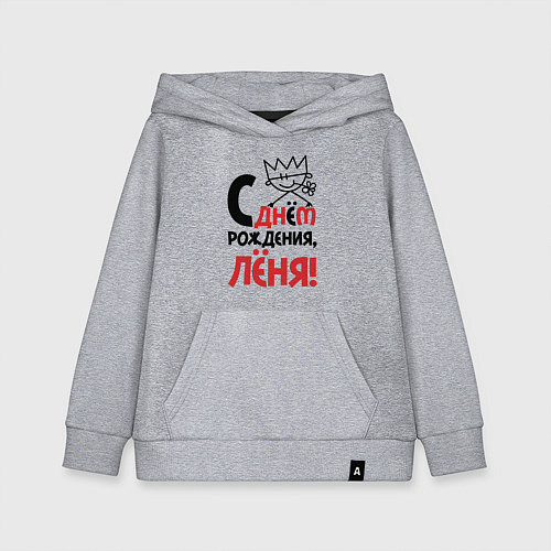 Детская толстовка-худи С днём рождения Лёня / Меланж – фото 1