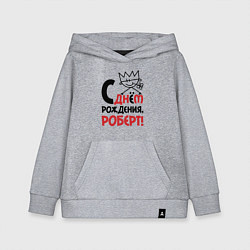 Толстовка детская хлопковая С днём рождения Роберт, цвет: меланж