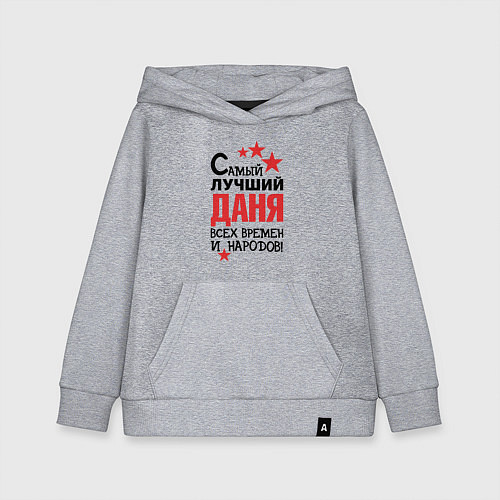 Детская толстовка-худи Самый лучший Даня / Меланж – фото 1