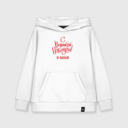 Толстовка детская хлопковая С Великой победой 9 мая, цвет: белый