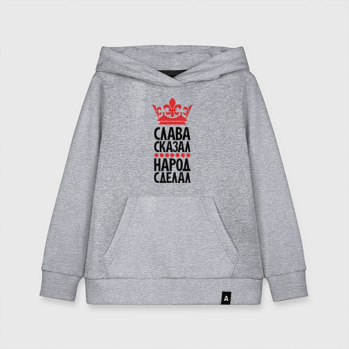Детская толстовка-худи Слава сказал народ сделал / Меланж – фото 1