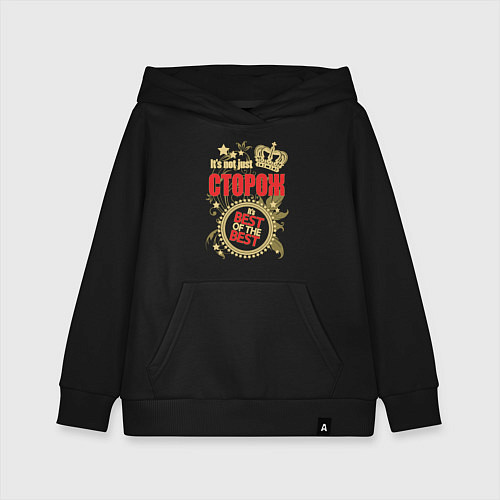 Детская толстовка-худи Сторож лучший из лучших / Черный – фото 1