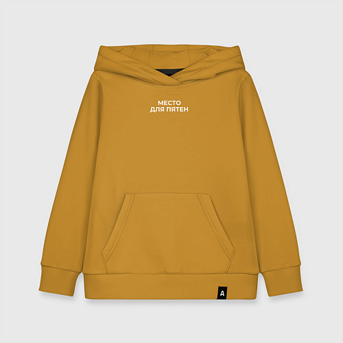 Детская толстовка-худи Место для пятен / Горчичный – фото 1