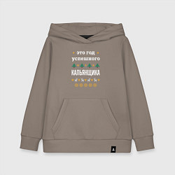 Толстовка детская хлопковая Год успешного кальянщика, цвет: утренний латте
