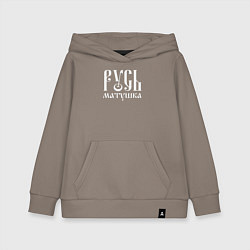 Толстовка детская хлопковая Русь - матушка, цвет: утренний латте