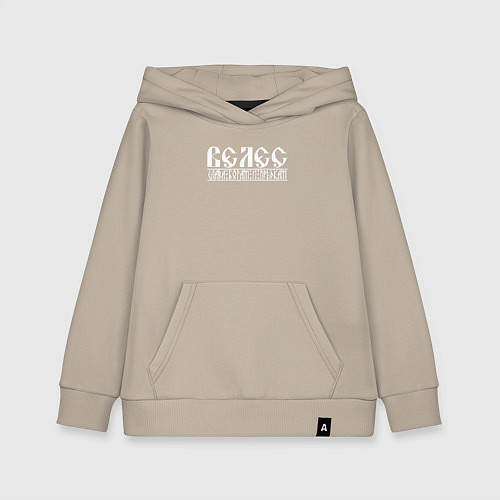 Детская толстовка-худи Велес - слава богам и предкам / Миндальный – фото 1