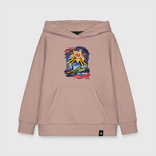 Детская толстовка-худи Это наша победа / Пыльно-розовый – фото 1