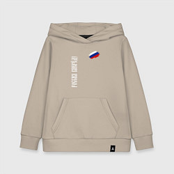 Толстовка детская хлопковая Флаг России - Россия вперёд, цвет: миндальный