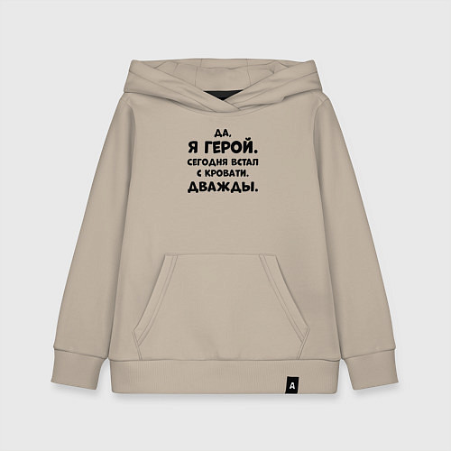 Детская толстовка-худи Да я герой сегодня встал с кровати дважды / Миндальный – фото 1