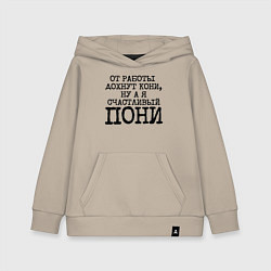 Толстовка детская хлопковая От работы дохнут кони ну а я счастливый пони, цвет: миндальный