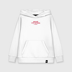 Толстовка детская хлопковая Цитаты мамы - делай что хочешь, цвет: белый