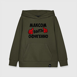 Толстовка детская хлопковая Максом быть офигенно, цвет: хаки