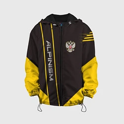 Куртка с капюшоном детская Alpinism: Yellow Russia, цвет: 3D-черный