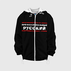 Куртка с капюшоном детская Профессиональный русский, цвет: 3D-белый