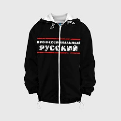 Детская куртка Профессиональный русский