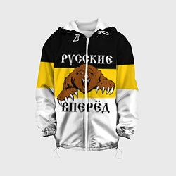 Куртка с капюшоном детская Русские Вперёд!, цвет: 3D-белый