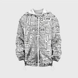 Куртка с капюшоном детская Россия - слово паттерном, цвет: 3D-белый