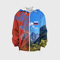 Детская куртка Горы России с флагом