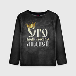 Детский лонгслив Его величество Андрей