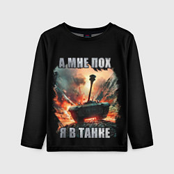 Лонгслив детский Я В ТАНКЕ, цвет: 3D-принт