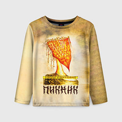 Лонгслив детский ГОВОРИТ и ПОКАЗЫВАЕТ - ПИКНИК, цвет: 3D-принт