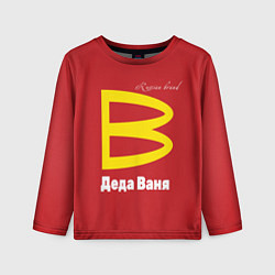 Детский лонгслив Деда Ваня - Russian brand