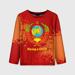 Лонгслив детский Назад в СССР - Back in USSR, цвет: 3D-принт