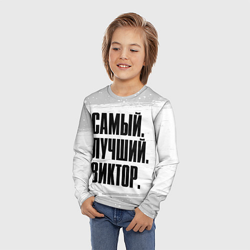 Детский лонгслив Надпись Самый Лучший Виктор / 3D-принт – фото 3