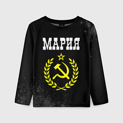 Лонгслив детский Имя Мария и желтый символ СССР со звездой, цвет: 3D-принт