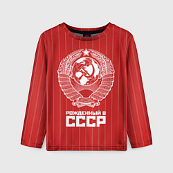 Лонгслив детский Рожденный в СССР Советский союз, цвет: 3D-принт
