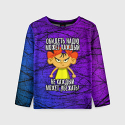 Лонгслив детский Обидеть Надю может каждый, не каждый может убежать, цвет: 3D-принт