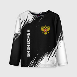 Лонгслив детский Бизнесмен из России и герб РФ: надпись, символ, цвет: 3D-принт