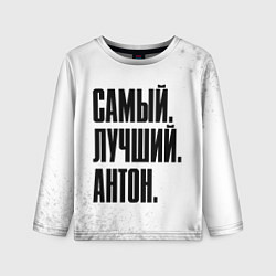 Лонгслив детский Надпись самый лучший Антон, цвет: 3D-принт