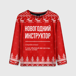 Лонгслив детский Новогодний инструктор: свитер с оленями, цвет: 3D-принт