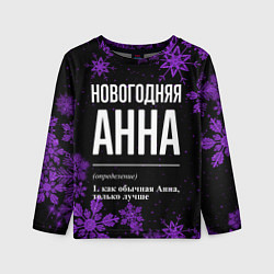 Лонгслив детский Новогодняя Анна на темном фоне, цвет: 3D-принт
