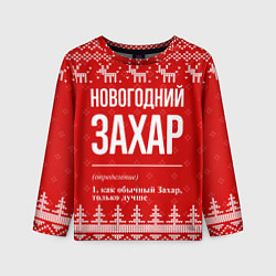 Лонгслив детский Новогодний Захар: свитер с оленями, цвет: 3D-принт