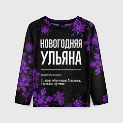 Лонгслив детский Новогодняя Ульяна на темном фоне, цвет: 3D-принт