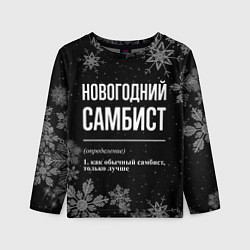 Детский лонгслив Новогодний самбист на темном фоне