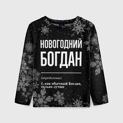 Лонгслив детский Новогодний Богдан на темном фоне, цвет: 3D-принт