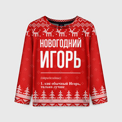 Лонгслив детский Новогодний Игорь: свитер с оленями, цвет: 3D-принт