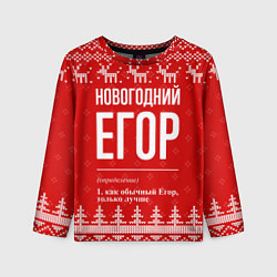 Лонгслив детский Новогодний Егор: свитер с оленями, цвет: 3D-принт