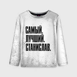 Лонгслив детский Надпись самый лучший Станислав, цвет: 3D-принт