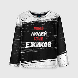 Лонгслив детский Меньше людей больше ежиков, цвет: 3D-принт
