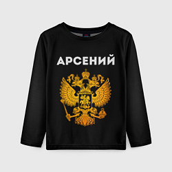 Лонгслив детский Арсений и зологой герб РФ, цвет: 3D-принт