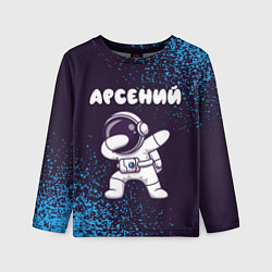 Лонгслив детский Арсений космонавт даб, цвет: 3D-принт