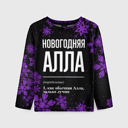 Лонгслив детский Новогодняя Алла на темном фоне, цвет: 3D-принт