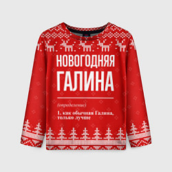 Лонгслив детский Новогодняя Галина: свитер с оленями, цвет: 3D-принт